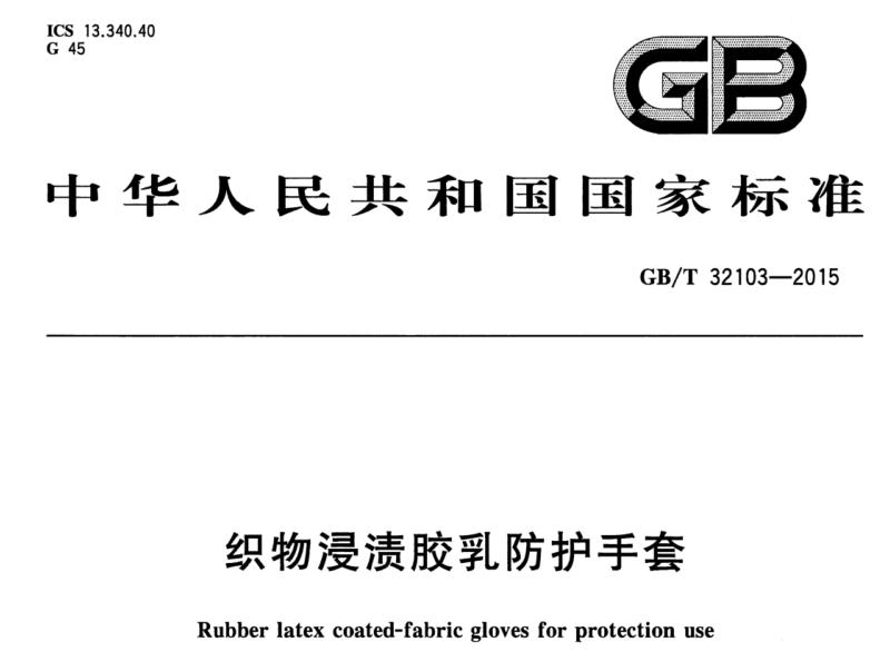 乳膠防護手套檢測